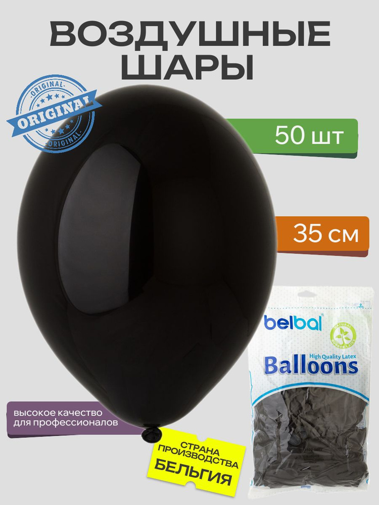 Воздушный шар, BELBAL, 14"/025 Пастель Экстра Black 50шт #1