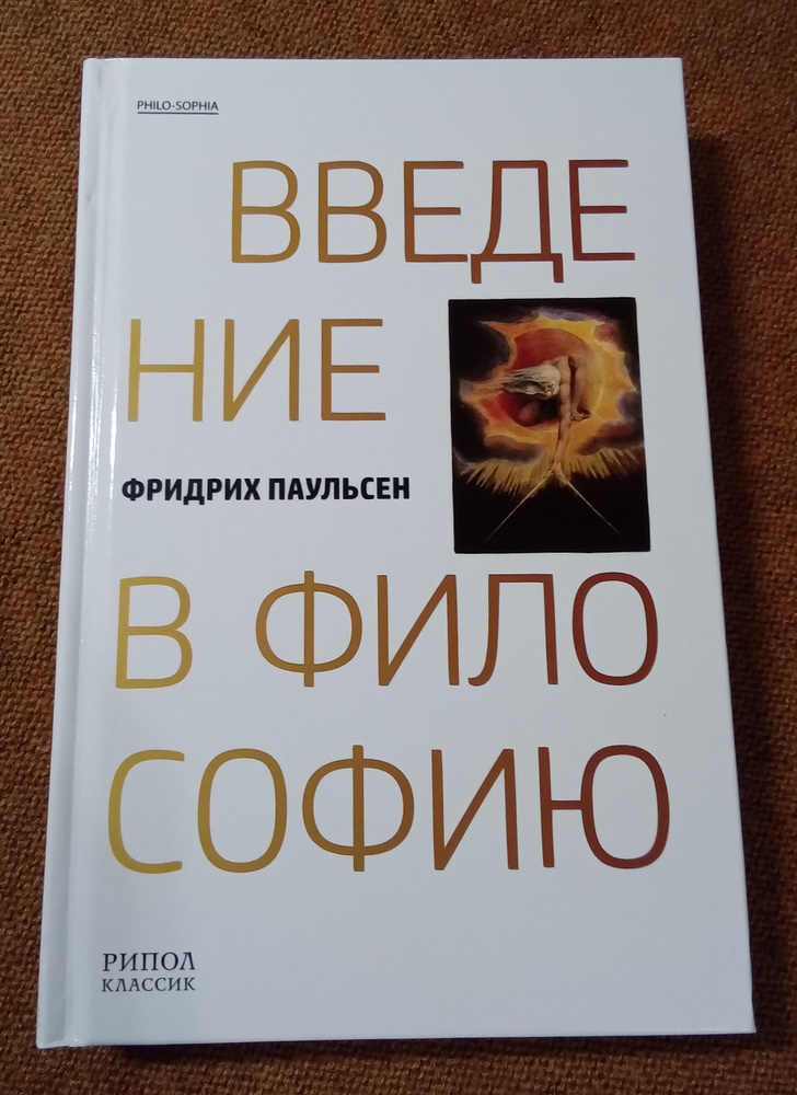 Фридрих Паульсен Введение в философию | Паульсен Фридрих  #1