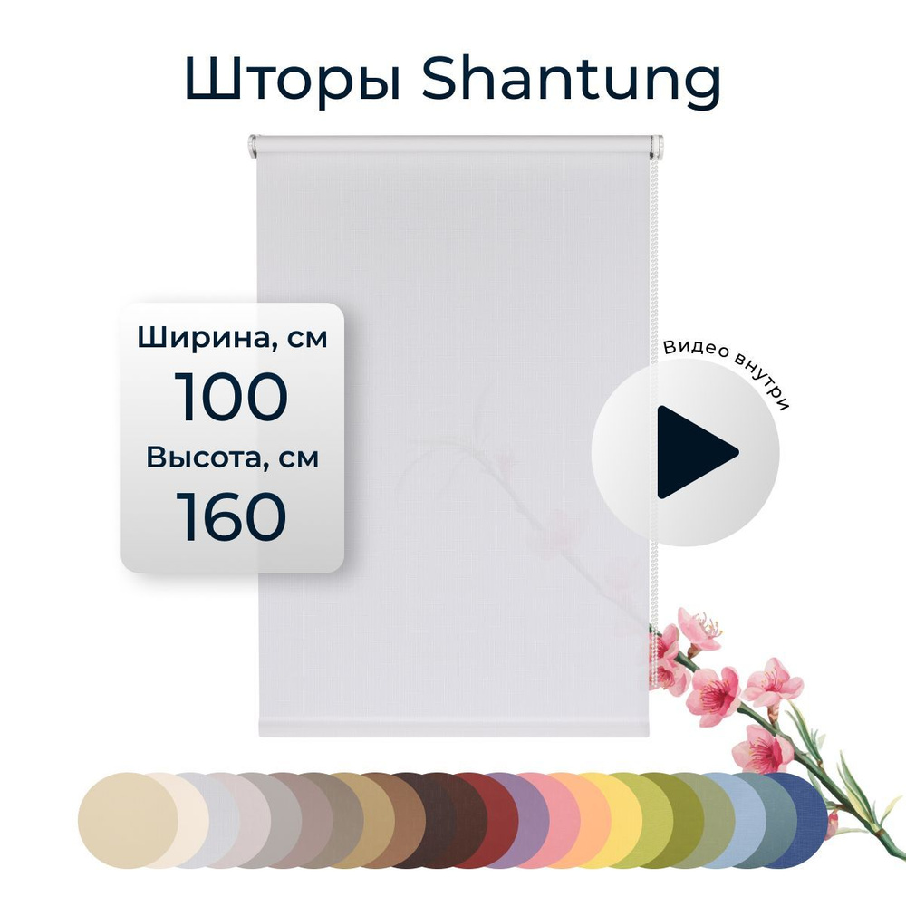 Рулонные шторы Shantung 100х160 см на окно белый #1