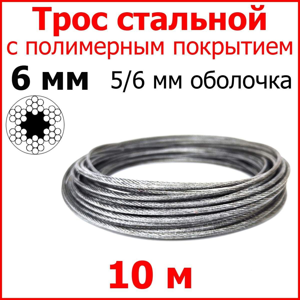 Трос с полимерным покрытием 6 мм (5/6), 10 метров. Металлический нержавеющий (цинк) стальной с полимерным #1