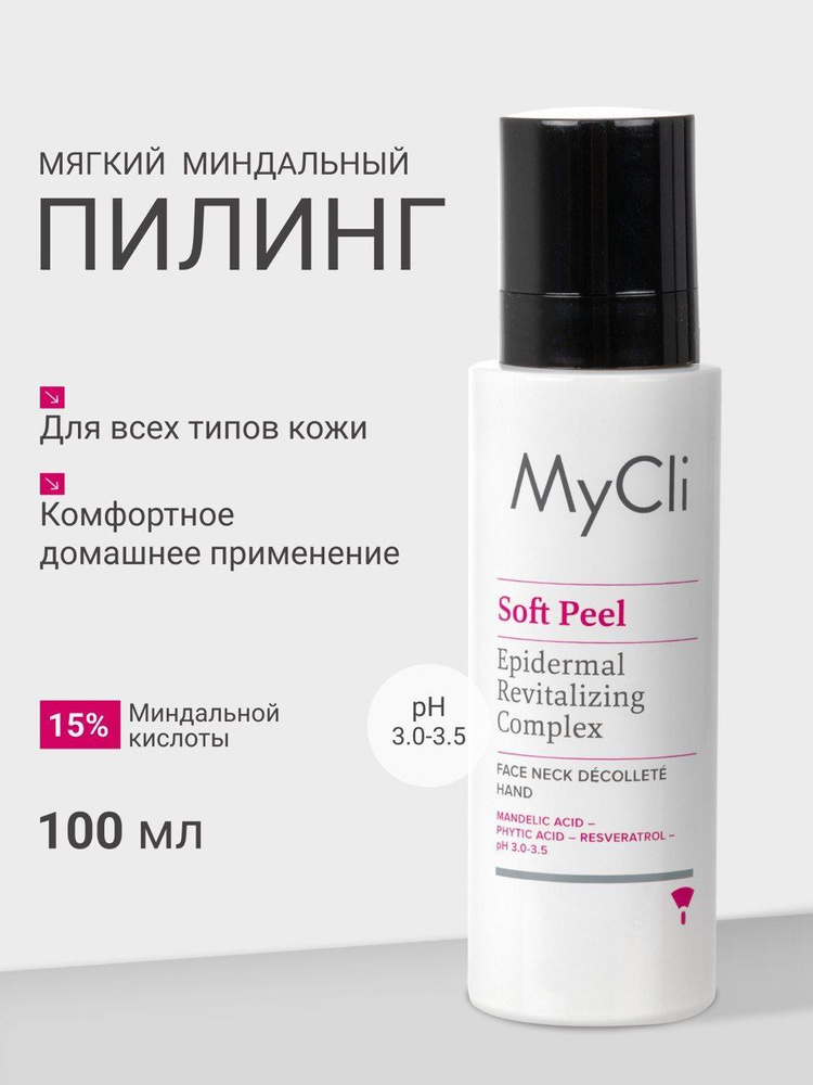 MyCli Soft Peel Мягкий миндальный пилинг для лица и тела 100 мл Epidermal Revitalizing Comlpex  #1