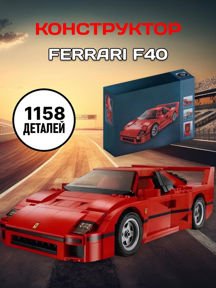 Конструктор Креатор Феррари Ferrari F40 #1