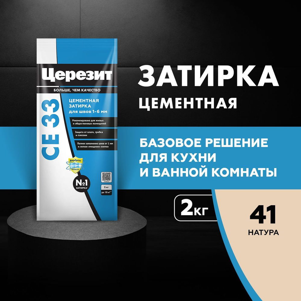 Цементная затирка для швов до 6 мм Церезит CE 33, цвет Натура, (2 кг)  #1