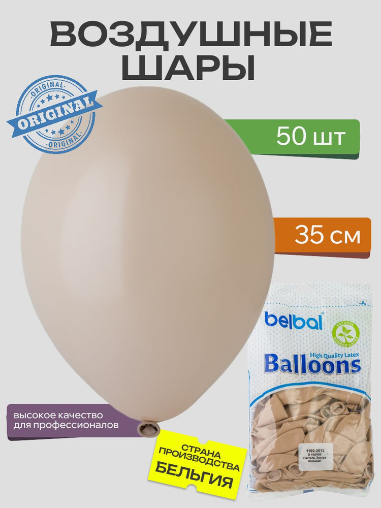 Воздушный шар, BELBAL, 14"/489 Пастель Экстра Alabaster 50шт #1