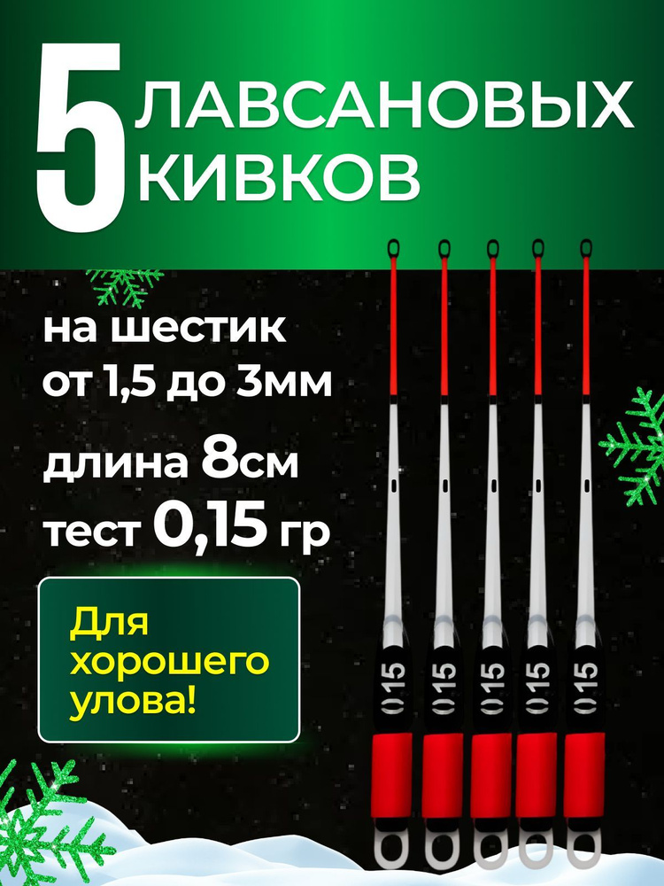 5 ШТУК - Рыболовный Сторожок Кивок Хлыстик лавсановый "STYLE Rib" , 8см, 0,15г - для зимней рыбалки  #1