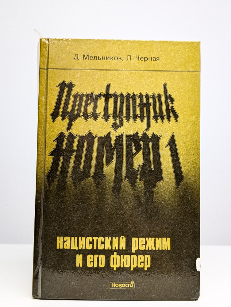 Преступник номер 1. Нацистский режим и его фюрер | Мельников Даниил Ефимович  #1