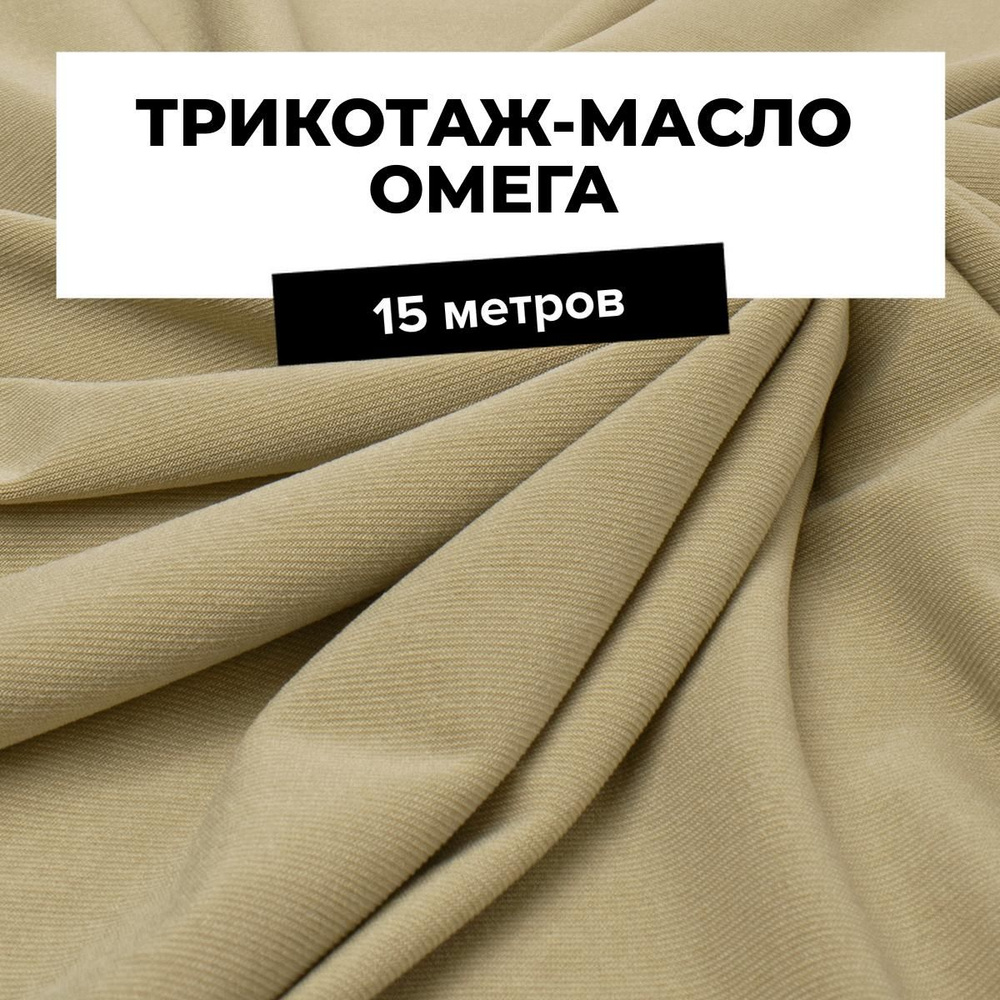 Ткань для шитья одежды Трикотаж-масло Омега отрез для рукоделия 15 м*150 см, цвет бежевый  #1