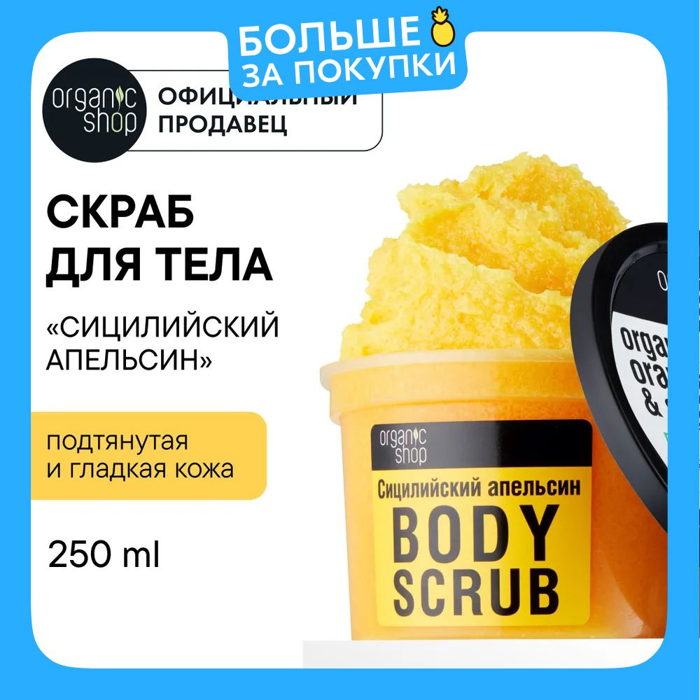 Organic Shop Сицилийский апельсин Скраб для тела антицеллюлитный отшелушивающий сахарный с увлажняющими #1