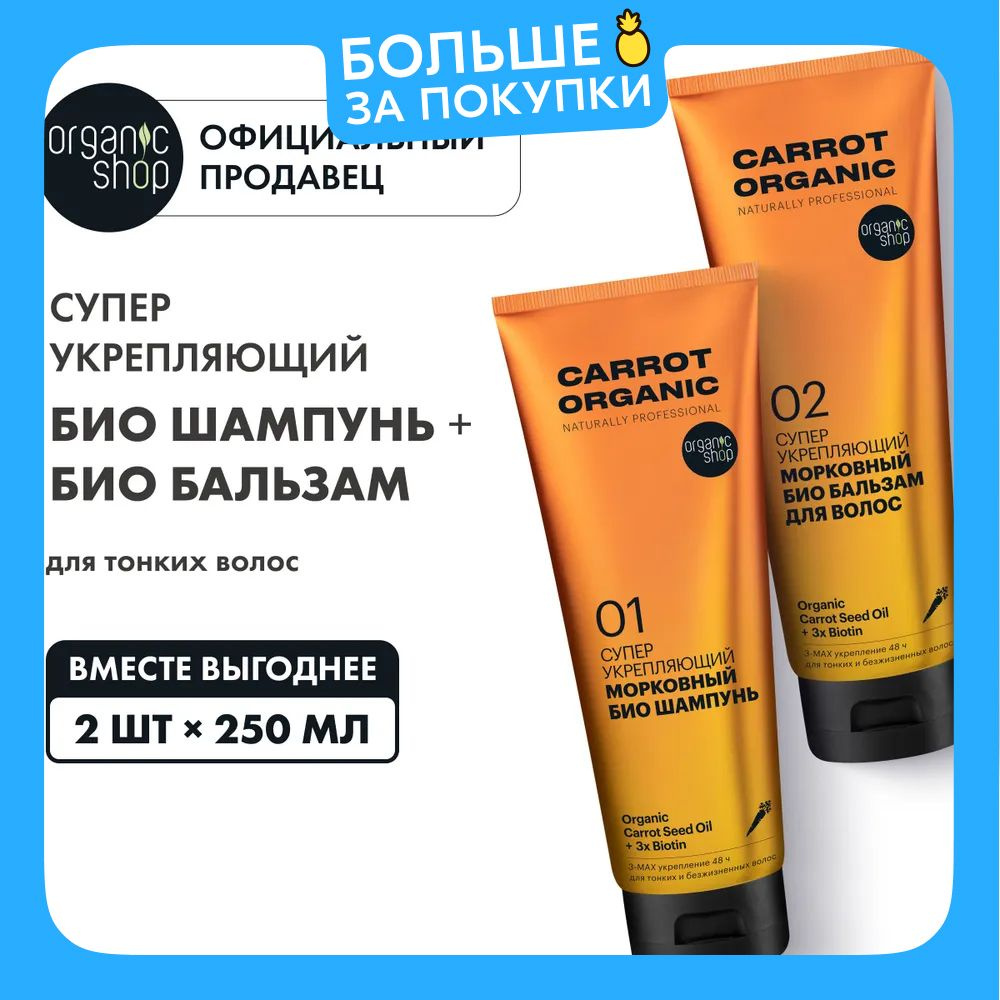 Набор Organic Shop Organic naturally proffessional Carrot био шампунь и бальзам для волос Супер укрепляющий, #1