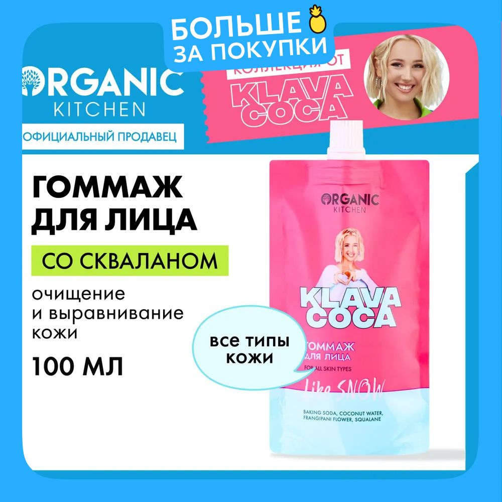 Гоммаж для лица Organic Kitchen Klava Coca (Клава Кока) Like snow, 100 мл #1