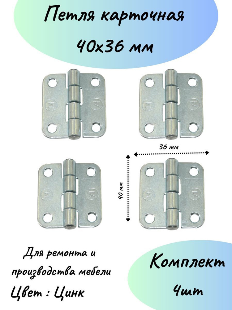 Карточная петля 36 мм на 40 мм мебельная-4шт #1