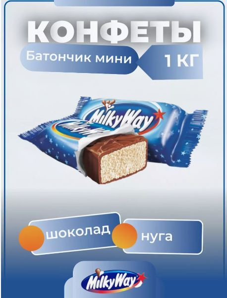 Конфеты шоколадные батончики Milky Way minis с нугой, Милки Вей минис, 1 кг  #1