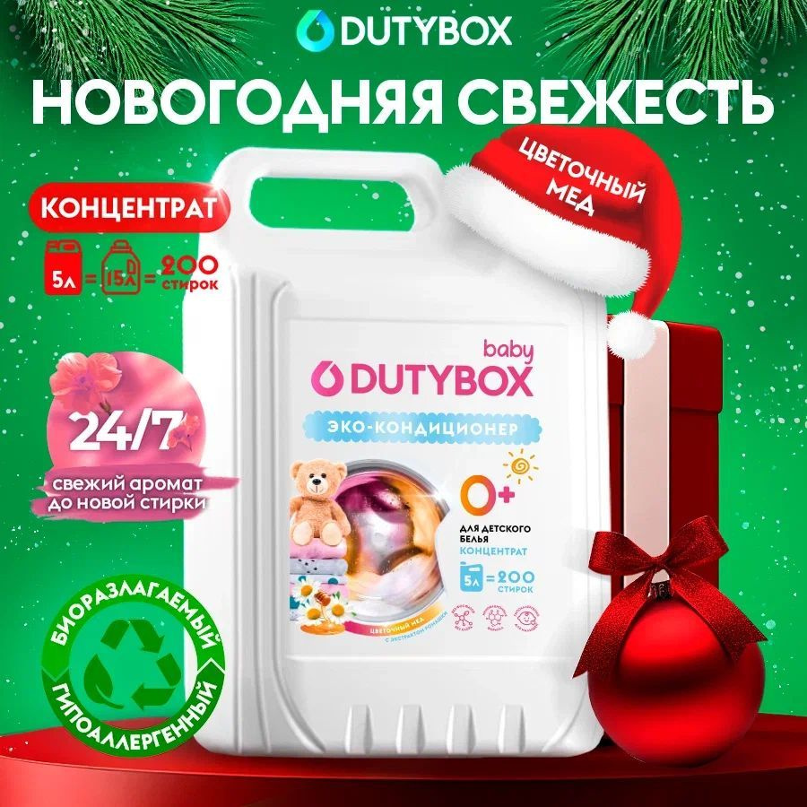 Кондиционер для белья DUTYBOX Цветочный мед 5л, 200 стирок, гипоаллергенный, для всех типов белья 0+ #1