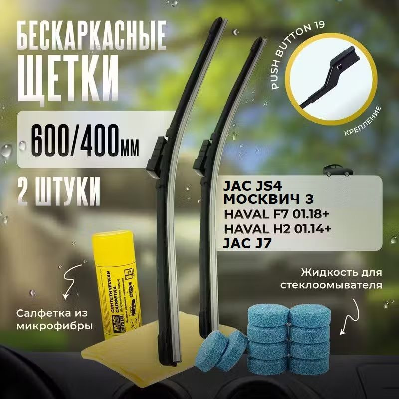 600 400 Push Button 19 мм. дворники бескаркасные JAC JS4 Москвич 3 Джак J7 HAVAL F7, F7X, Хавал Ф7 Ф7Икс #1