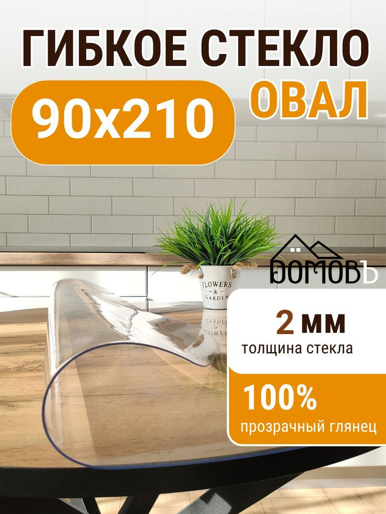 Гибкое жидкое стекло ДОМОВЪ овал 90Х210 см толщина 2мм #1
