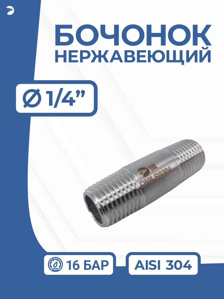 Бочонок стальной ниппель нержавеющий, AISI304 DN 8 (1/4"), (CF8), PN16  #1