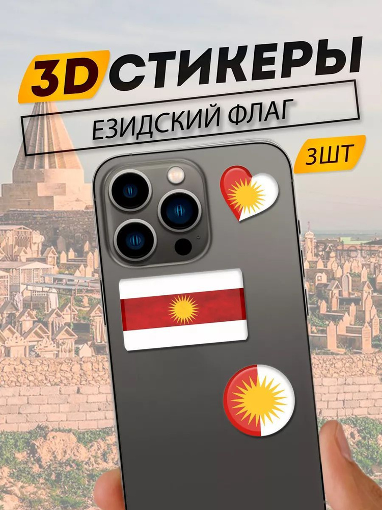 3D Стикеры Езидский флаг #1