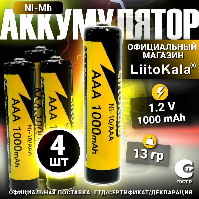 Аккумулятор LiitoKala ААA Ni-MH 1.2В 1000mAh 4шт. #1