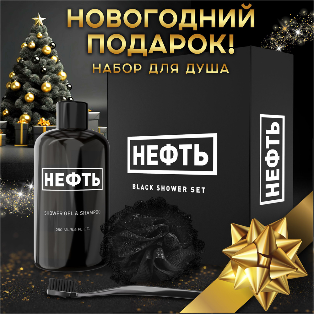 Новогодние подарки! Подарочный набор НЕФТЬ, 3 полезных предмета в стильной коробке  #1