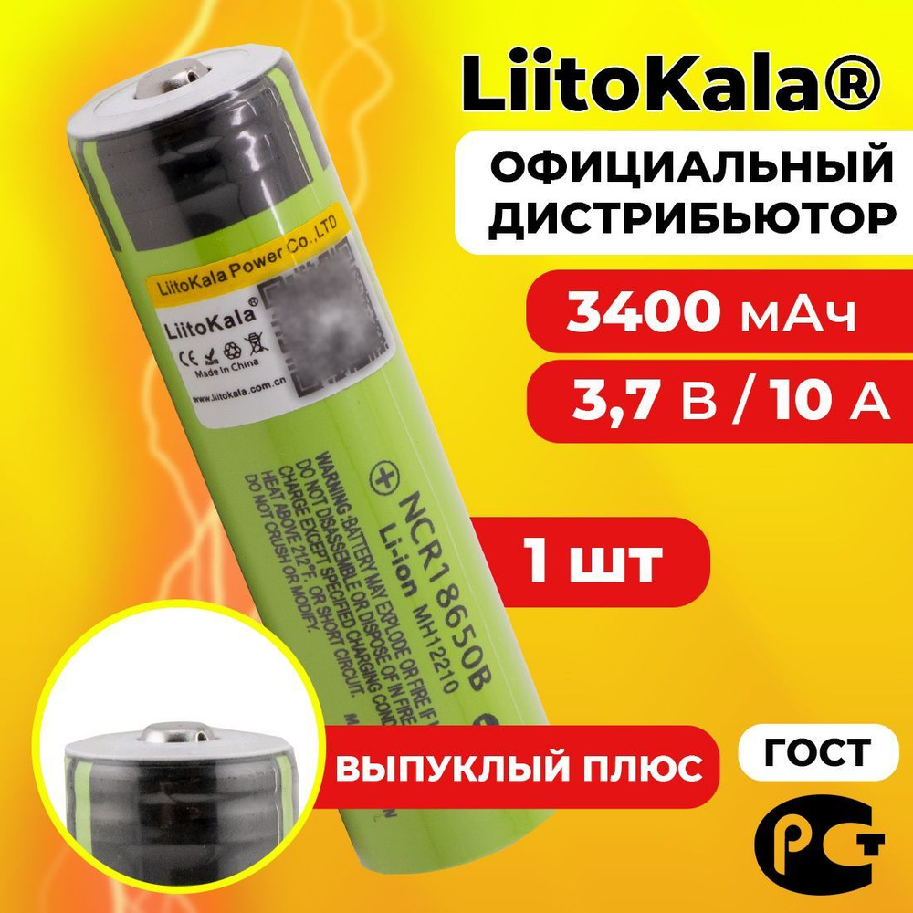 Аккумулятор 18650 LiitoKala NCR18650B 3400 мАч 10А, Li-ion 3,7 В / среднетоковый, для фонариков / с выпуклым #1