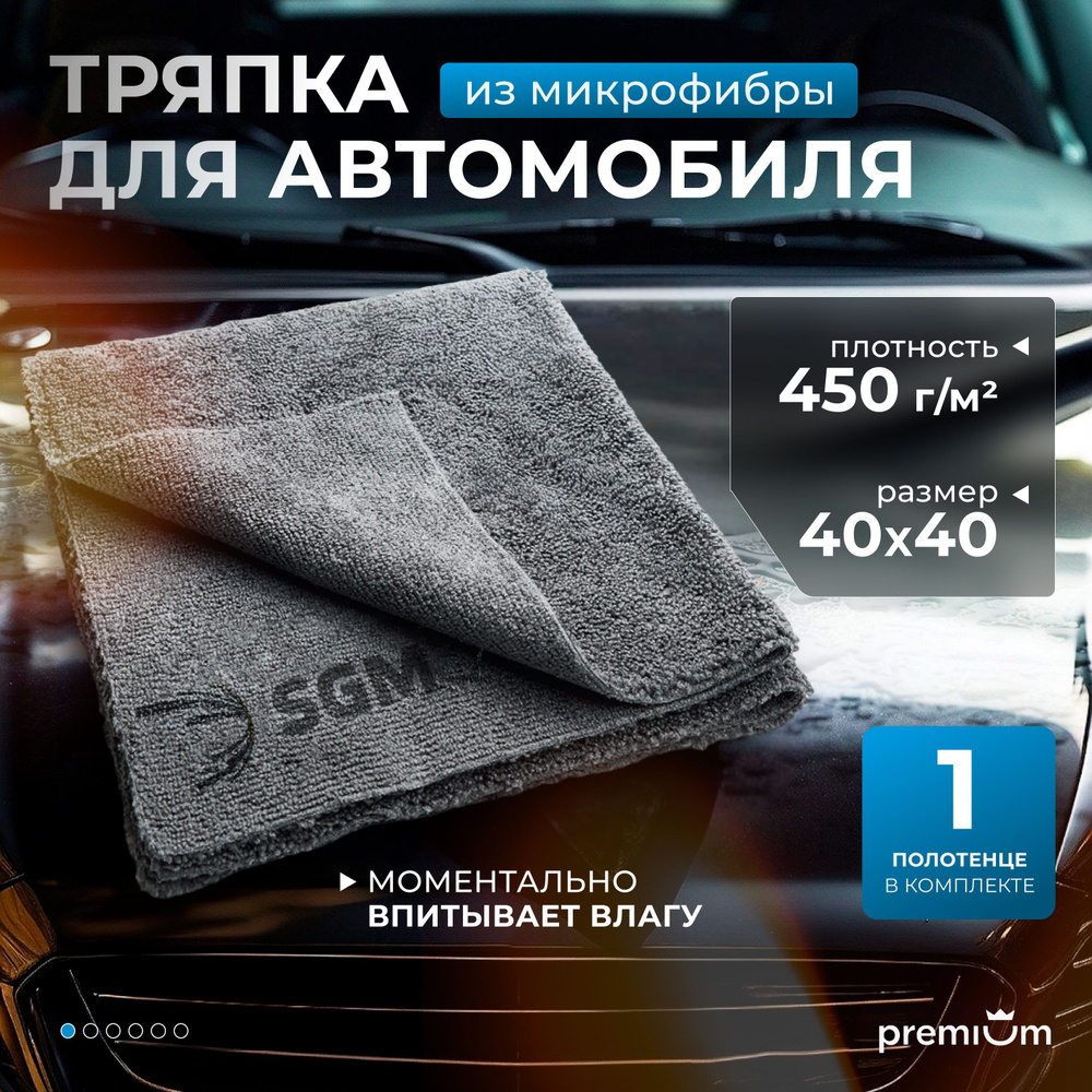 Тряпка для автомобиля SGM 40х40 см, 1 шт, микрофибра для авто, полотенце для сушки  #1