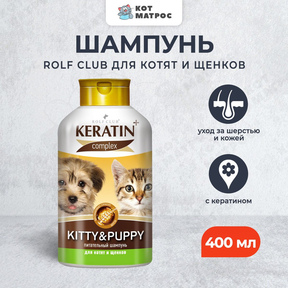 RolfClub Kitty&Puppy Keratin+ шампунь для котят и щенков - 400 мл #1