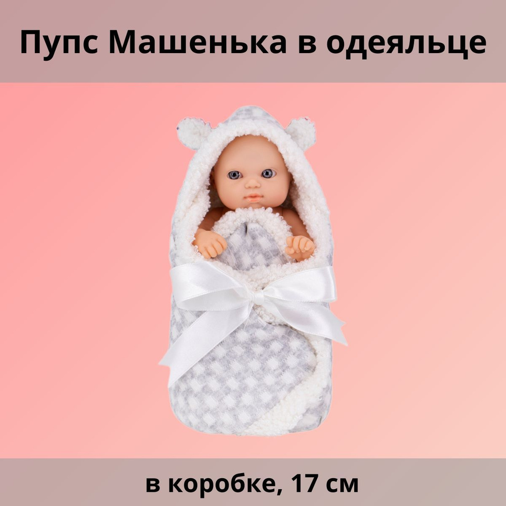 Пупс Машенька в одеяльце в коробке, 17 см #1