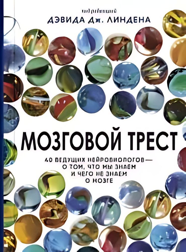 Мозговой трест 40 ведущих нейробиологов - о том, что мы знаем и  #1