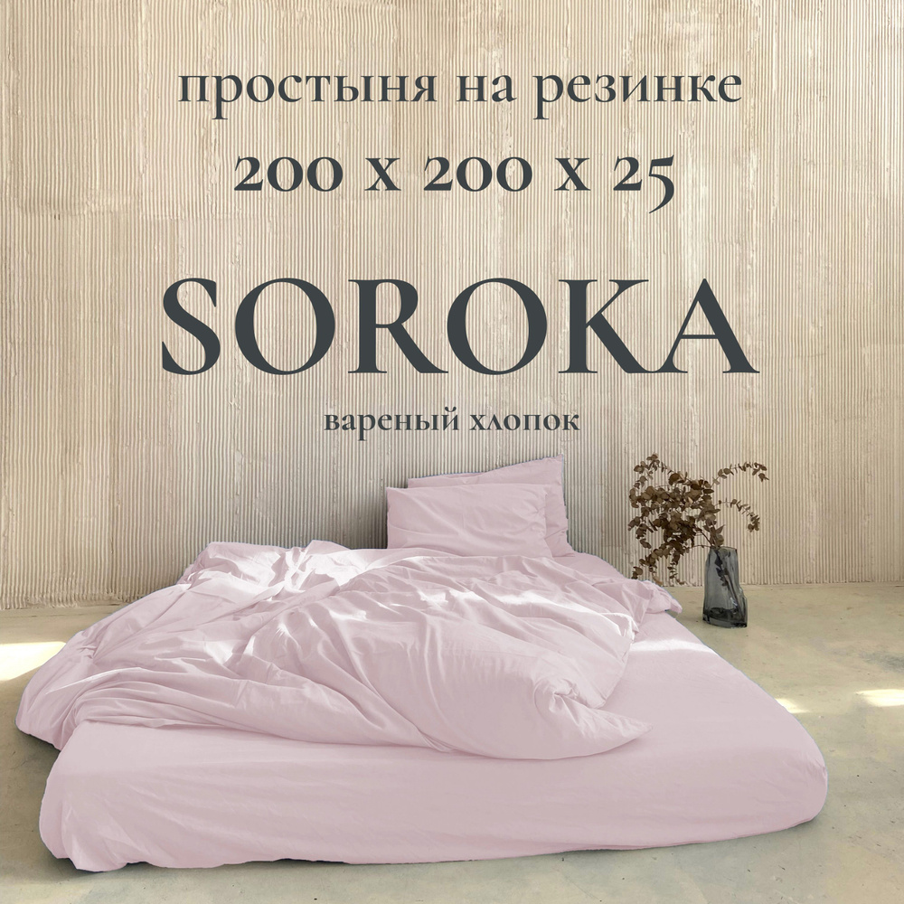 SOROKA Простыня на резинке бледно-розовый, Хлопок, Вареный хлопок, 200x200 см  #1