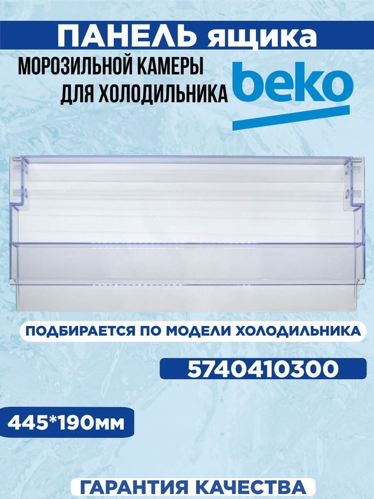 Панель ящика морозильной камеры для холодильника BEKO, 5740410300  #1