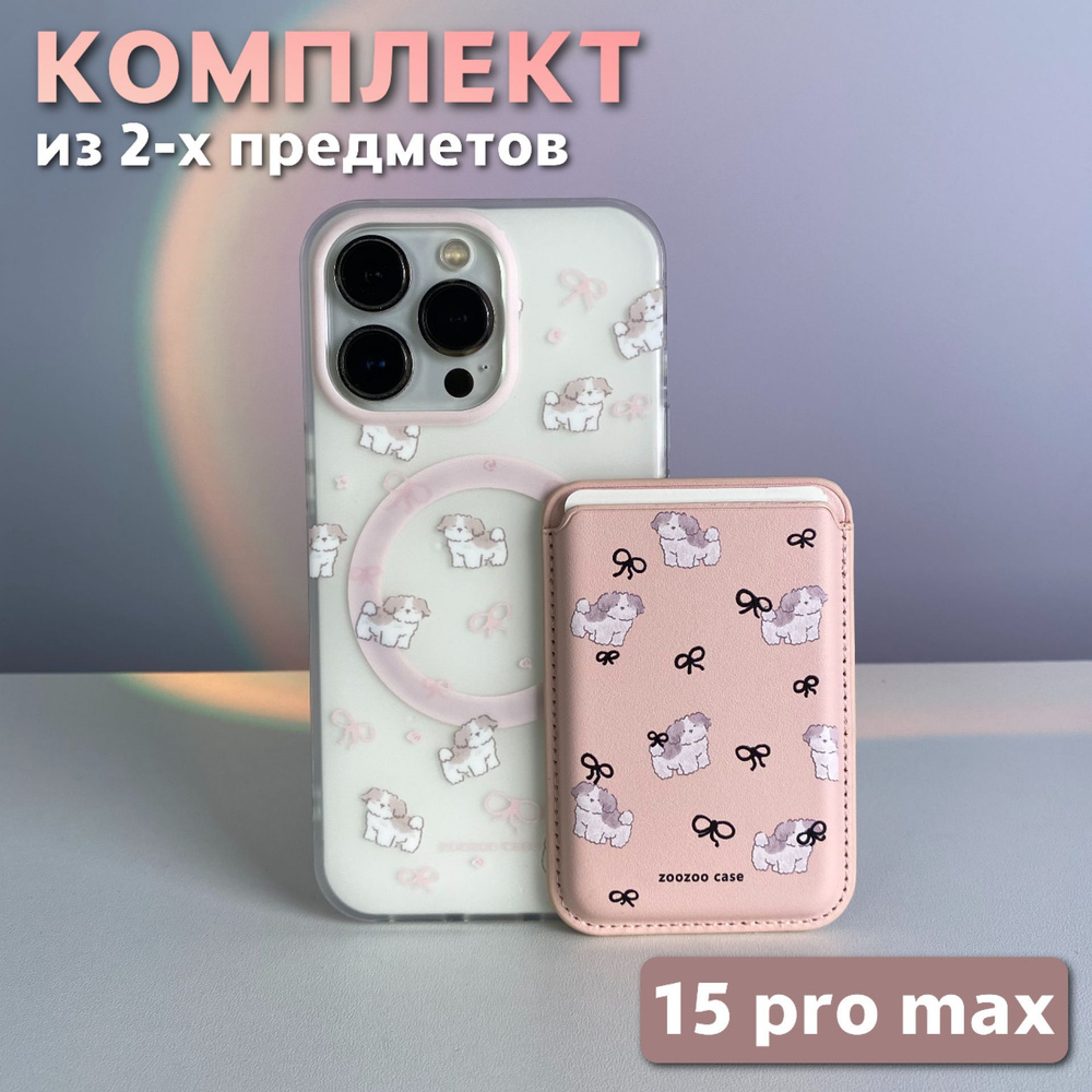 Комплект 2 в 1 на iPhone 15 Pro Max (чехол, картхолдер), MagSafe, розовый, с собачками  #1