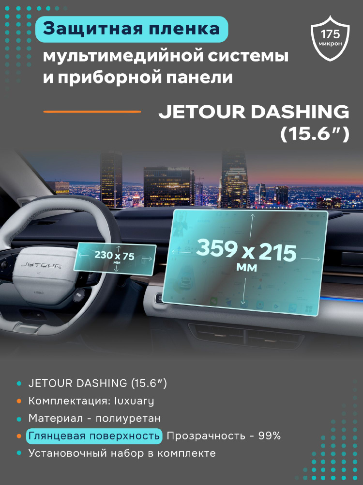 Глянцевая защитная пленка на дисплеи JETOUR Dashing 15,6 #1