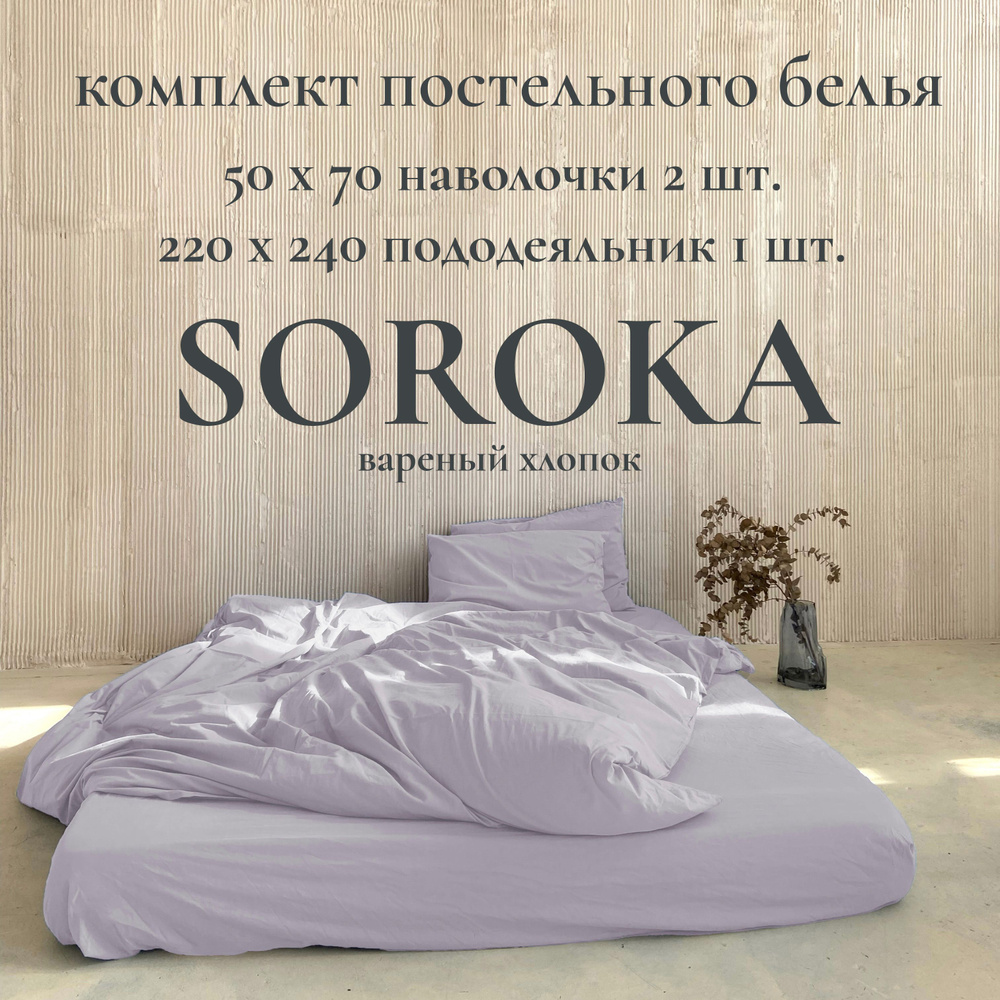 SOROKA Комплект постельного белья, Хлопок, Вареный хлопок, Евро макси, наволочки 50x70  #1