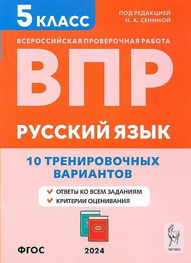 Сенина. Русский язык. 5 класс. ВПР. 10 тренировочных вариантов. Легион | Сенина Н. А.  #1