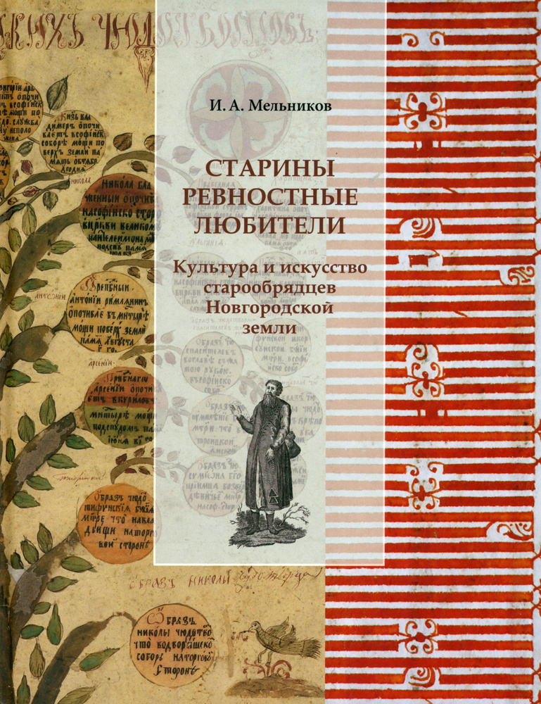 Старины ревностные любители. Культура и искусство старообрядцев Новгородской земли  #1