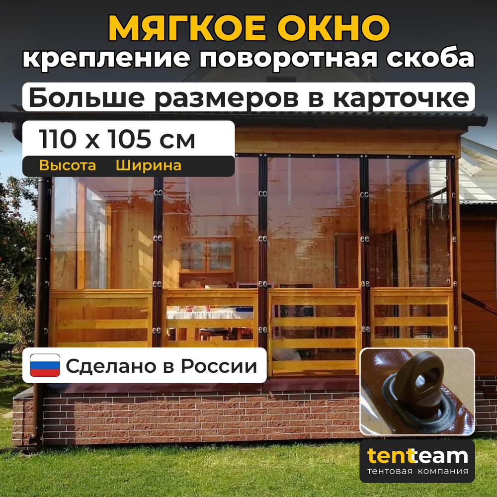 110(В) * 105(Ш) Мягкие окна для веранды и беседки из ПВХ, коричневая окантовка и коричневые скобы  #1