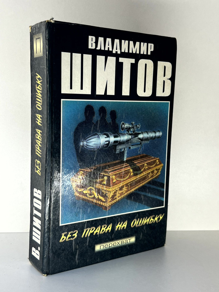 Без права на ошибку | Шитов Владимир Кузьмич #1