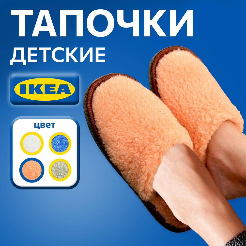 Тапочки IKEA #1