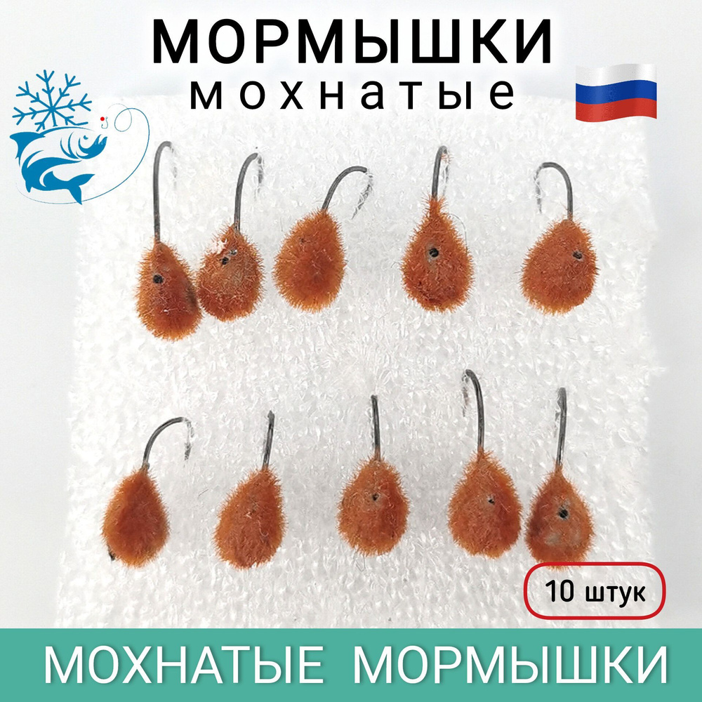 Мормышки для зимней рыбалки, мохнатые, 10 штук #1