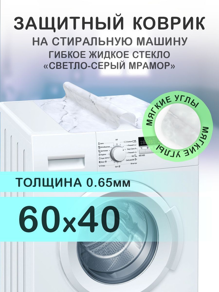 Коврик светлый серый на стиральную машину. 0.65 мм. ПВХ. 60х40 см. Мягкие углы.  #1