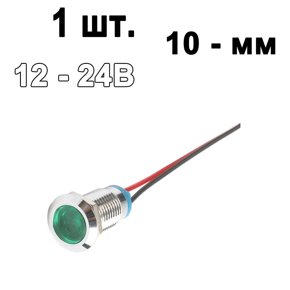 10 мм Зелёный 12 - 24В светодиодная металлическая сигнальная лампа с винтовыми клеммами  #1