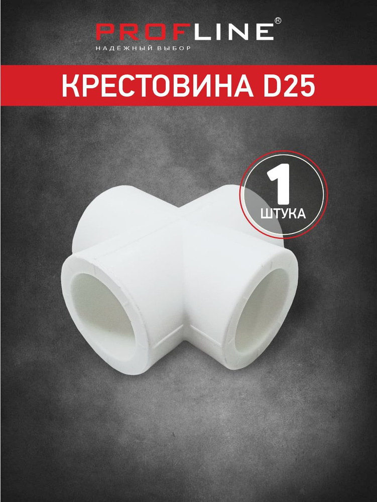 Крестовина полипропиленовая D25 (1 штука) #1