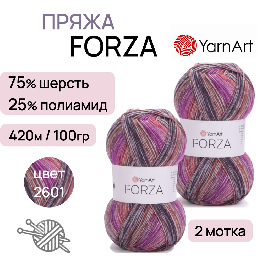 Пряжа "Forza" цв. 2601 2шт. 75% шерсть 25% полиамид 420м/100гр "YarnArt" #1