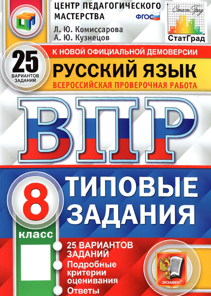 ВПР ЦПМ Русский язык. 8 класс. Типовые задания. 25 вариантов | Кузнецов Андрей Юрьевич, Комиссарова Людмила #1