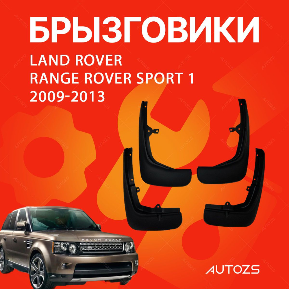 Брызговики для Land Rover Range Rover Sport 1 2009-2013/ Ленд Ровер Ренд Ровер Спорт 1 2009-2013  #1