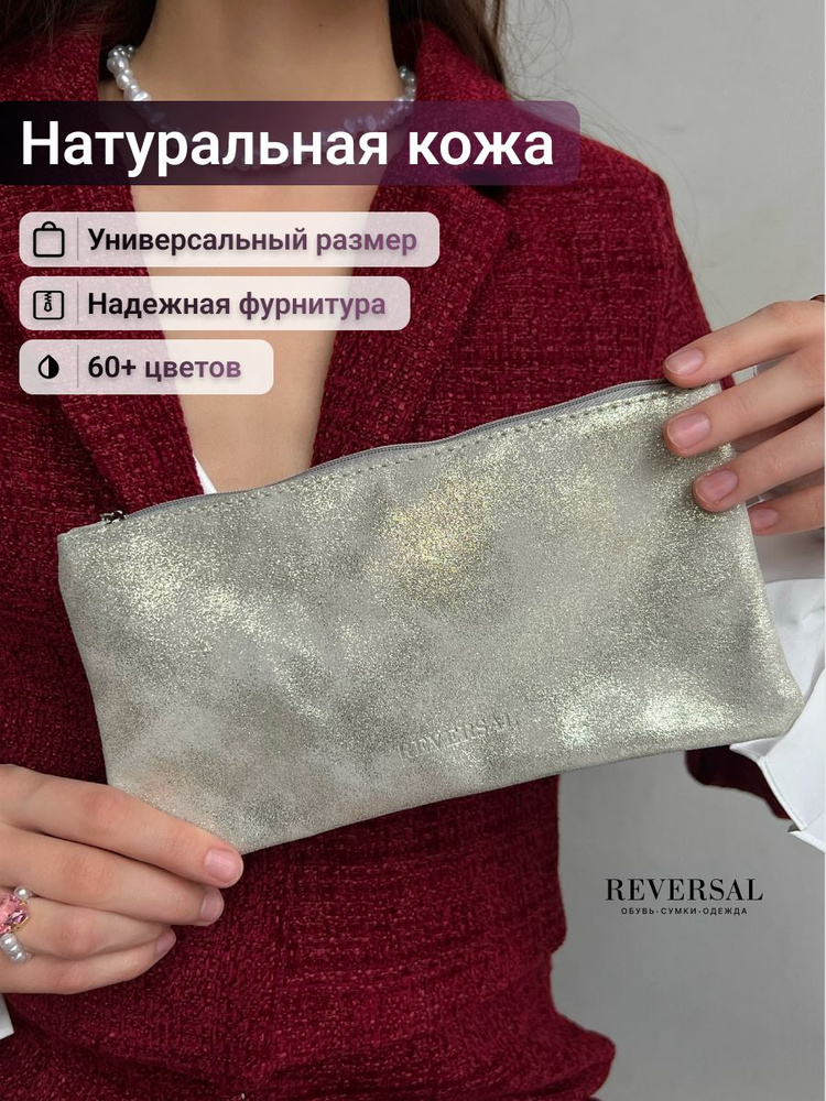 Косметичка натуральная кожа на молнии плоская, Reversal, 8856R_Серебристая-пыльца  #1