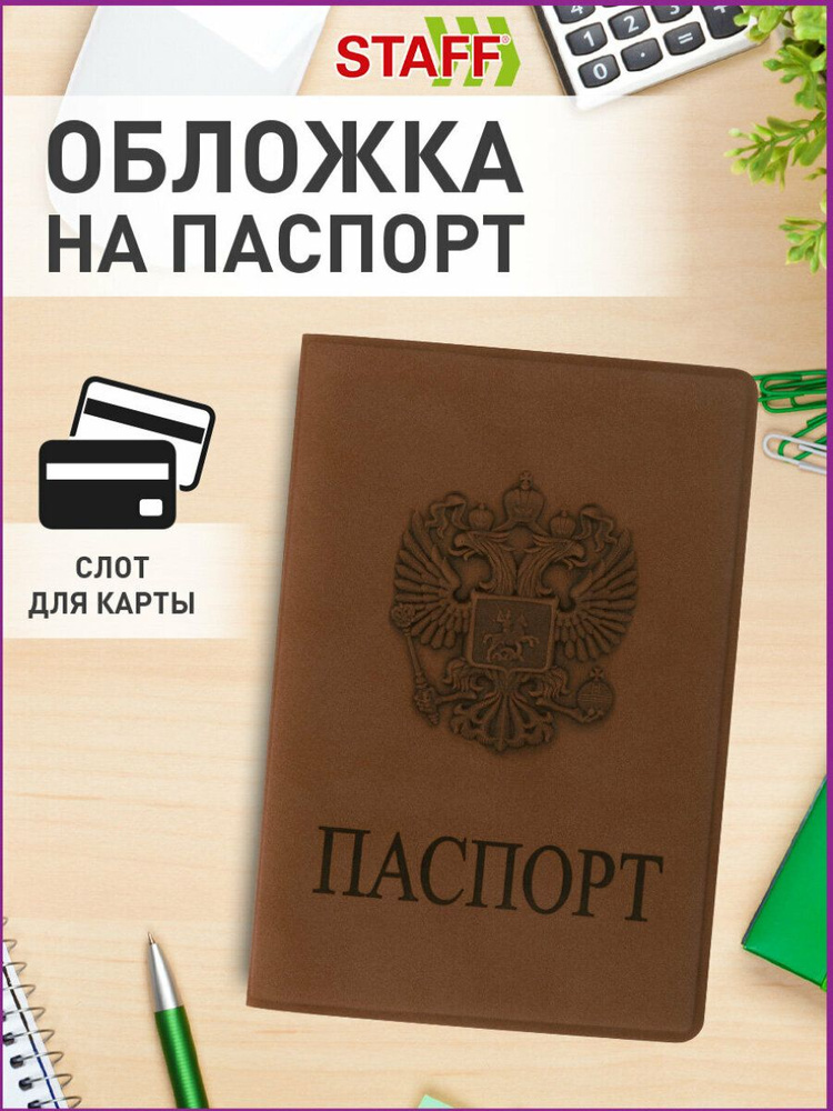 Обложка для паспорта Staff, мягкий полиуретан, Герб, светло-коричневая  #1