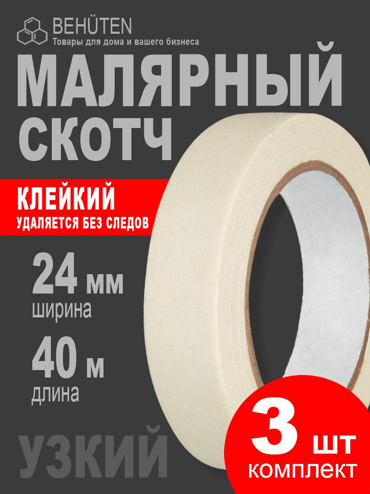 Малярный скотч узкий 24 мм х 40 м, 3 шт #1