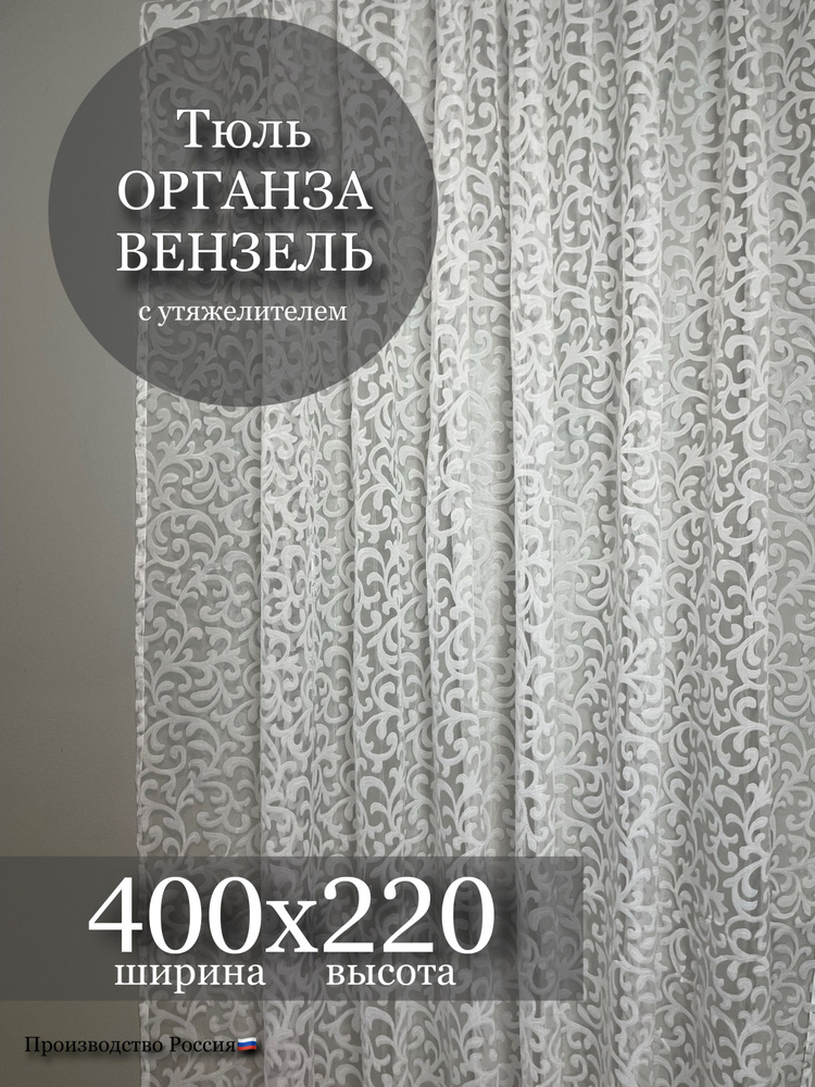  Тюль высота 220 см, ширина 400 см, крепление - Лента, белый #1