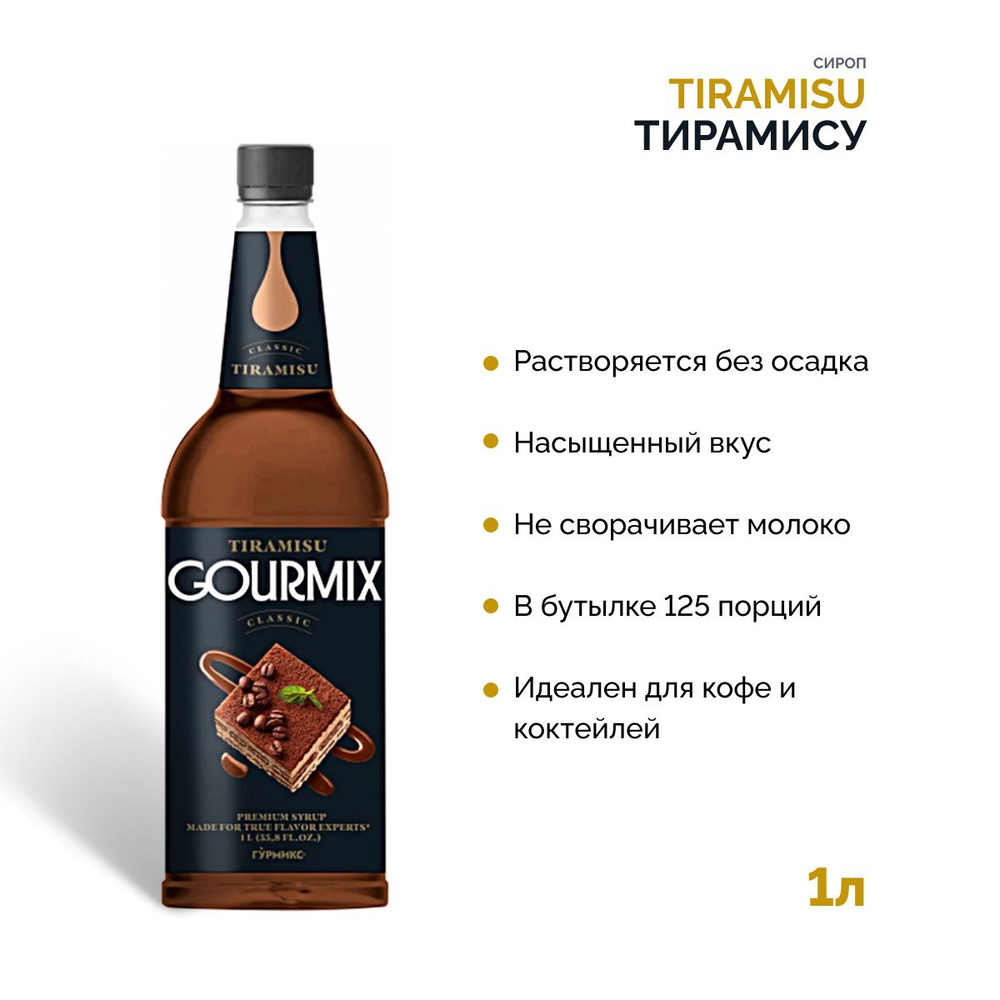 Сироп для кофе Тирамису Gourmix, 1000 мл Гурмикс для коктейлей, десертов, лимонада и мороженого  #1